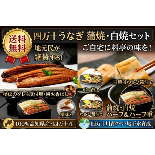【上代厳守】地元民が絶賛する！四万十うなぎ蒲焼2尾・白焼 1尾セット / ウナギ 鰻 冷凍 送料無料