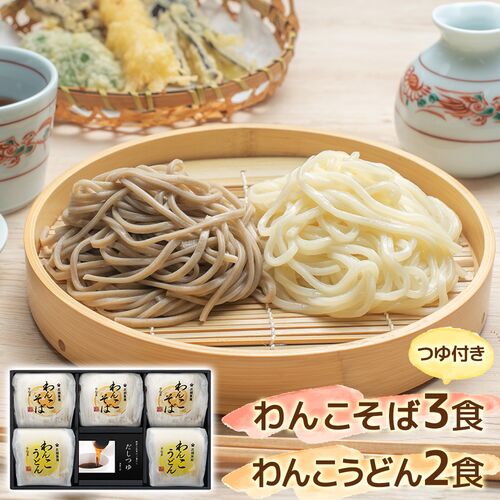 【お歳暮】岩手 「北舘製麺」 半なまわんこそば・うどんギフトセット ≪11月10日から順次発送開始≫ / 常温 送料無料 ギフト 詰め合わせ セット 蕎麦