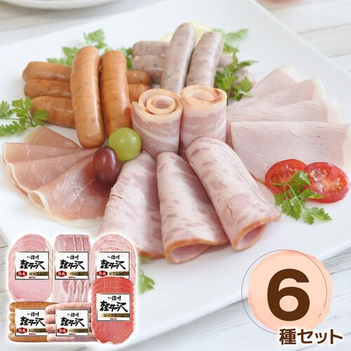 【お歳暮】長野 「信州ハム」 爽やか信州軽井沢ギフト（ロースハム、ベーコン、生ハム、ポークウインナー、ハーブポークウインナー、ビアシンケン） ≪11月10日から順次発送開始≫ / 冷蔵 送料無料 ギフト 詰め合わせ セット
