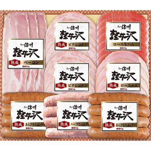 【お歳暮】長野 「信州ハム」 爽やか信州軽井沢ギフト（ロースハム、ベーコン、生ハム、ポークウインナー×2、ハーブポークウインナー、ビアシンケン×2） ≪11月10日から順次発送開始≫ / 冷蔵 送料無料 ギフト 詰め合わせ セット