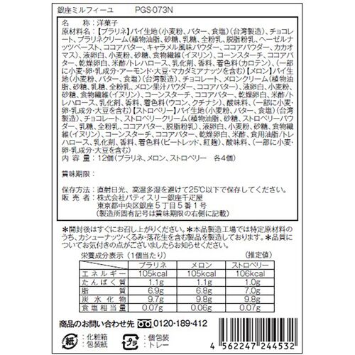 【お歳暮】「銀座千疋屋」 銀座ミルフィーユ12個セット ≪11月10日から順次発送開始≫ / 常温 送料無料 ギフト 詰め合わせ セット 洋菓子 焼き菓子