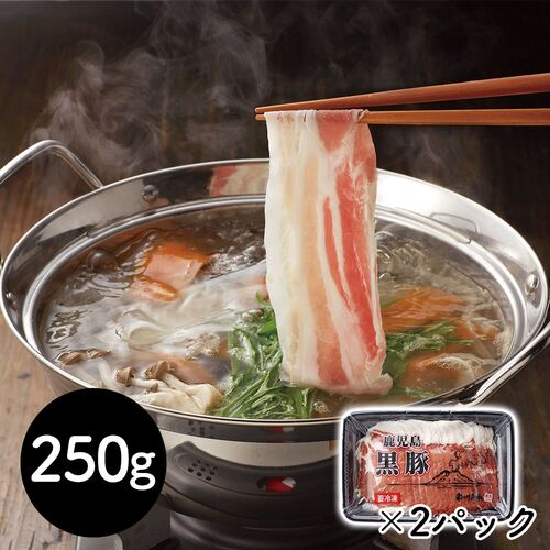 鹿児島黒豚ロース肩しゃぶしゃぶ 250g×2P / 冷凍 送料無料 豚肉 国産