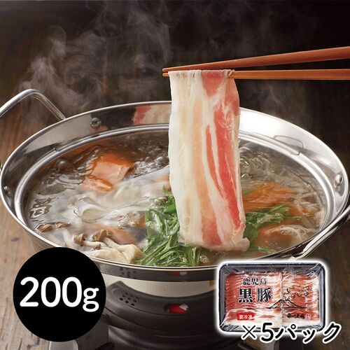 鹿児島黒豚バラしゃぶしゃぶ 200g×5P / 冷凍 送料無料 豚肉 国産