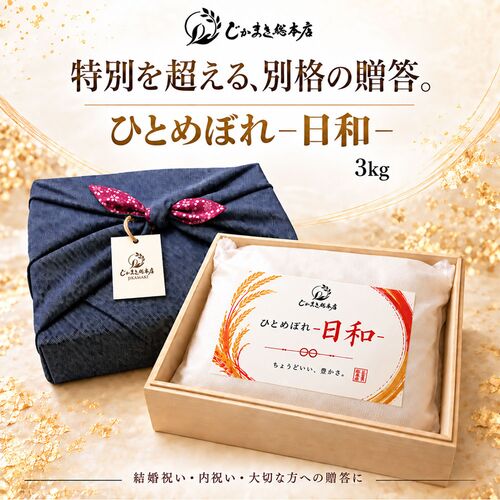 【上代厳守】ひとめぼれ -日和- 3kg / 常温 送料無料 米 無洗米 ギフト お祝い