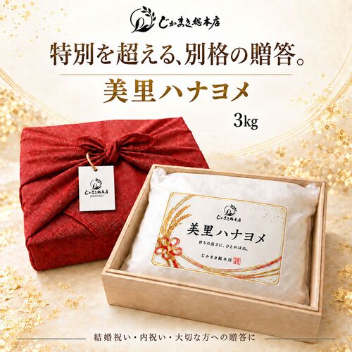 【上代厳守】美里ハナヨメ 3kg / 常温 送料無料 米 無洗米 ひとめぼれ ギフト お祝い