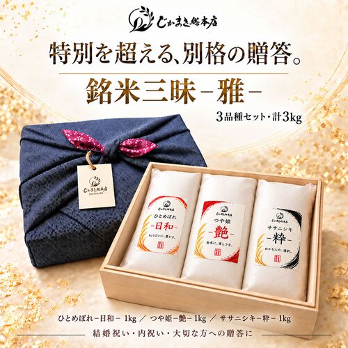 【上代厳守】銘米三昧 -雅- 1kg×3品種 計3kg / 常温 送料無料 米 無洗米 ひとめぼれ つや姫 ササニシキ ギフト お祝い 詰め合わせ セット