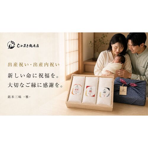 【上代厳守】銘米三昧 -雅- 1kg×3品種 計3kg / 常温 送料無料 米 無洗米 ひとめぼれ つや姫 ササニシキ ギフト お祝い 詰め合わせ セット