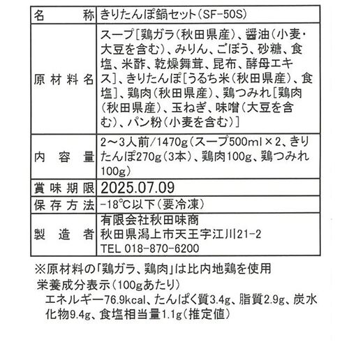 【お歳暮】「秋田あじしょう」 比内地鶏きりたんぽ鍋 2～3人前 ≪11月10日から順次発送開始≫ / 冷凍 送料無料 ギフト
