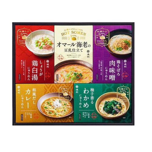 【お歳暮】奈良 「池利」 お湯かけ3分 手延べにゅうめん詰合せ 5種 ≪11月10日から順次発送開始≫ / 常温 送料無料 ギフト 詰め合わせ セット