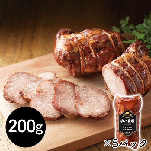 鹿児島黒豚炭焼き焼豚 200g×5P / 冷蔵 送料無料 焼豚