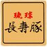 琉球長寿豚すきしゃぶ