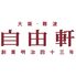 【倉入れ】 大阪 「自由軒」 昔ながらの黒ラベルカレー 6個セット (ケース入数：12,ロット：1)