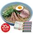 福島 鶏塩ラーメン20食セット