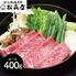 滋賀 「松喜屋」 近江牛すきやき・しゃぶしゃぶ用 ロース400ｇ