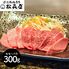 滋賀 「松喜屋」 近江牛あみ焼肉 モモ・バラ300g