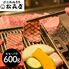 滋賀 「松喜屋」 近江牛あみ焼肉 モモ・バラ600g