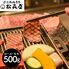 滋賀 「松喜屋」 近江牛あみ焼肉 ロース・モモ500g