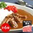 長野 「お肉屋さんのこだわり」 信州プレミアム牛肉ビーフカレー 6個