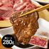 神奈川 相模牛焼肉 肩ロース280g