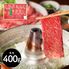 三重 「山晃食品」 松阪牛すき焼き・しゃぶしゃぶ用 牛モモ400g