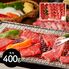 三重 「山晃食品」 松阪牛焼肉用 牛モモ400g