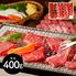 滋賀 「山晃食品」 近江牛焼肉用 牛モモ400g