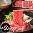 山形 「山晃食品」 米沢牛モモすき焼き・しゃぶしゃぶ用 450g