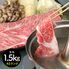三重 松阪牛しゃぶしゃぶ モモ1.5kg
