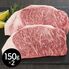 松阪牛 サーロインステーキ 150g×2