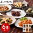 「菰田欣也」監修 本格中華6種セット （エビチリソース、八宝菜、酢豚、麻婆豆腐、エビニラまんじゅう、XO醤炒め）