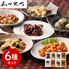 「菰田欣也」監修 本格中華6種セット （エビチリソース、八宝菜×2、酢豚、麻婆豆腐×2、エビニラまんじゅう、XO醤炒め）