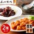 「菰田欣也」監修 本格中華2種セット （エビチリソース×2、酢豚×2）