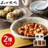 「菰田欣也」監修 本格中華2種セット （麻婆豆腐×3、エビニラまんじゅう×2）