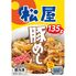 松屋 ギュウブタセット20個