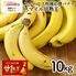 【業務用】 訳あり甘熟王バナナ 約10kg