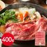 三重 松阪牛 ももバラすき焼き用 400g / 牛肉 モモ 牛ばら すきやき 送料無料
