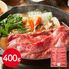 三重 松阪牛 ももすき焼き用 400g / 牛肉 モモ すきやき 送料無料