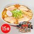 ご当地ラーメンセット 乾麺15食セット / 送料無料