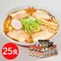 ご当地ラーメンセット 乾麺25食セット / 送料無料