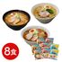 北海道三大産地ラーメンセット 8食 / 送料無料