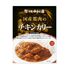 【倉入れ】「新宿中村屋」 国産鶏肉のチキンカリー（ケース入数：40, ロット：1）