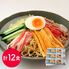 【お中元】繁盛店冷やし中華セット 乾麺12食《お届け期間：6月17日～8月9日》