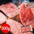 岩手 「前沢牛オガタ」 小形牧場牛 肩焼肉用300g