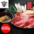 大阪 「萬野屋」 萬野和牛すきしゃぶ用赤身600g