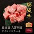 松阪牛 A5等級サイコロステーキ200g / 牛肉 ギフト 送料無料