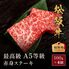 松阪牛 A5等級赤身ステーキ100g×4枚 / 牛肉 ギフト 送料無料