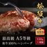 松阪牛 A5等級100％ハンバーグ 150g×4個 / ハンバーグ ギフト 送料無料