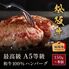 松阪牛 A5等級100％ハンバーグ 150g×8個 / ハンバーグ ギフト 送料無料