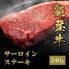 能登牛 サーロインステーキ 240g / 牛肉 ギフト 送料無料