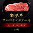 能登牛 サーロインステーキ 240g / 牛肉 ギフト 送料無料